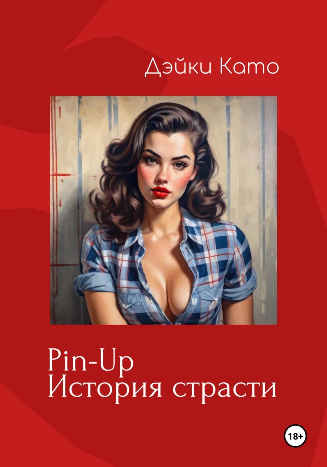Обложка книги «Pin-Up. История страсти»
