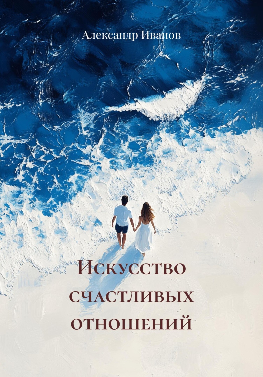 Обложка книги «Искусство счастливых отношений»
