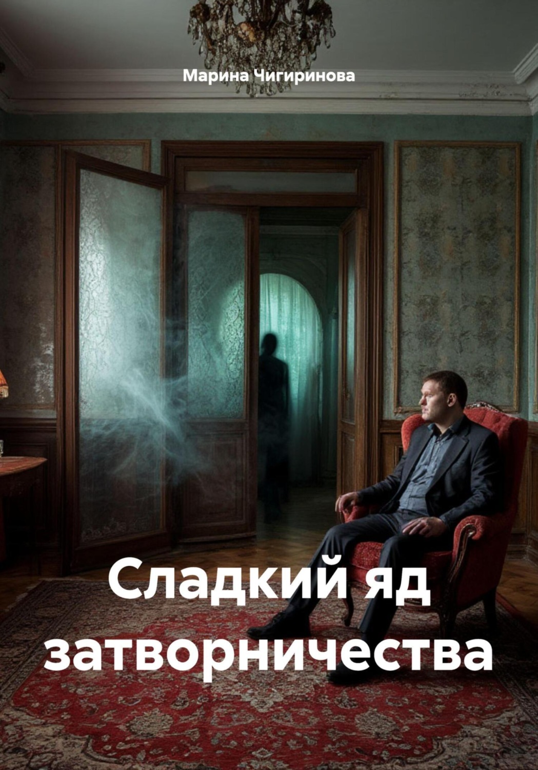 Обложка книги «Сладкий яд затворничества»