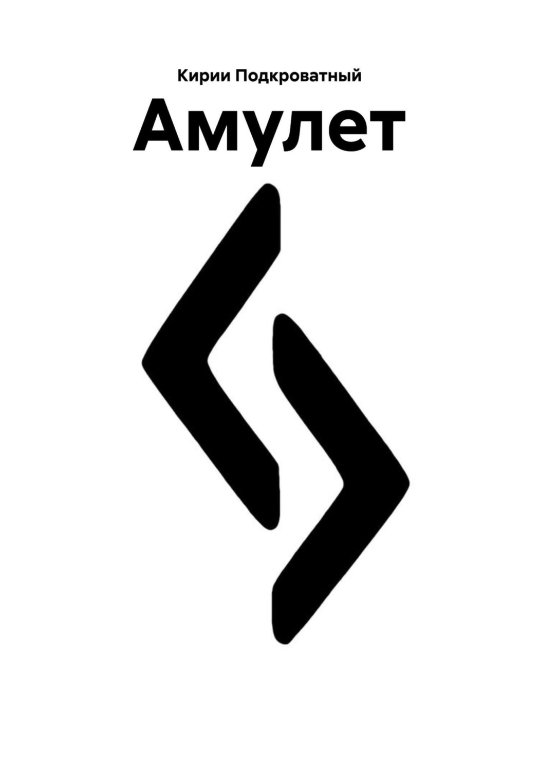 Обложка книги «Амулет»
