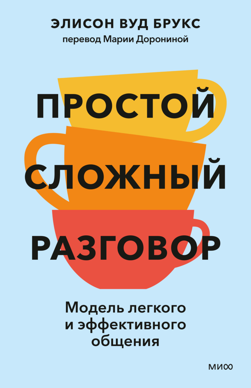 Обложка книги «Простой сложный разговор. Модель легкого и эффективного общения»