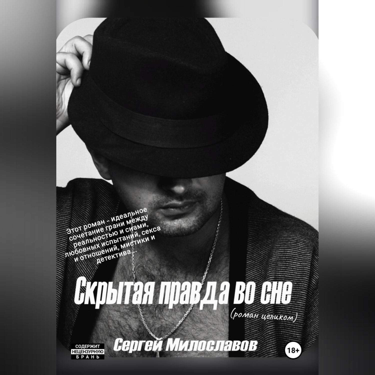 Обложка книги «Скрытая правда во сне»