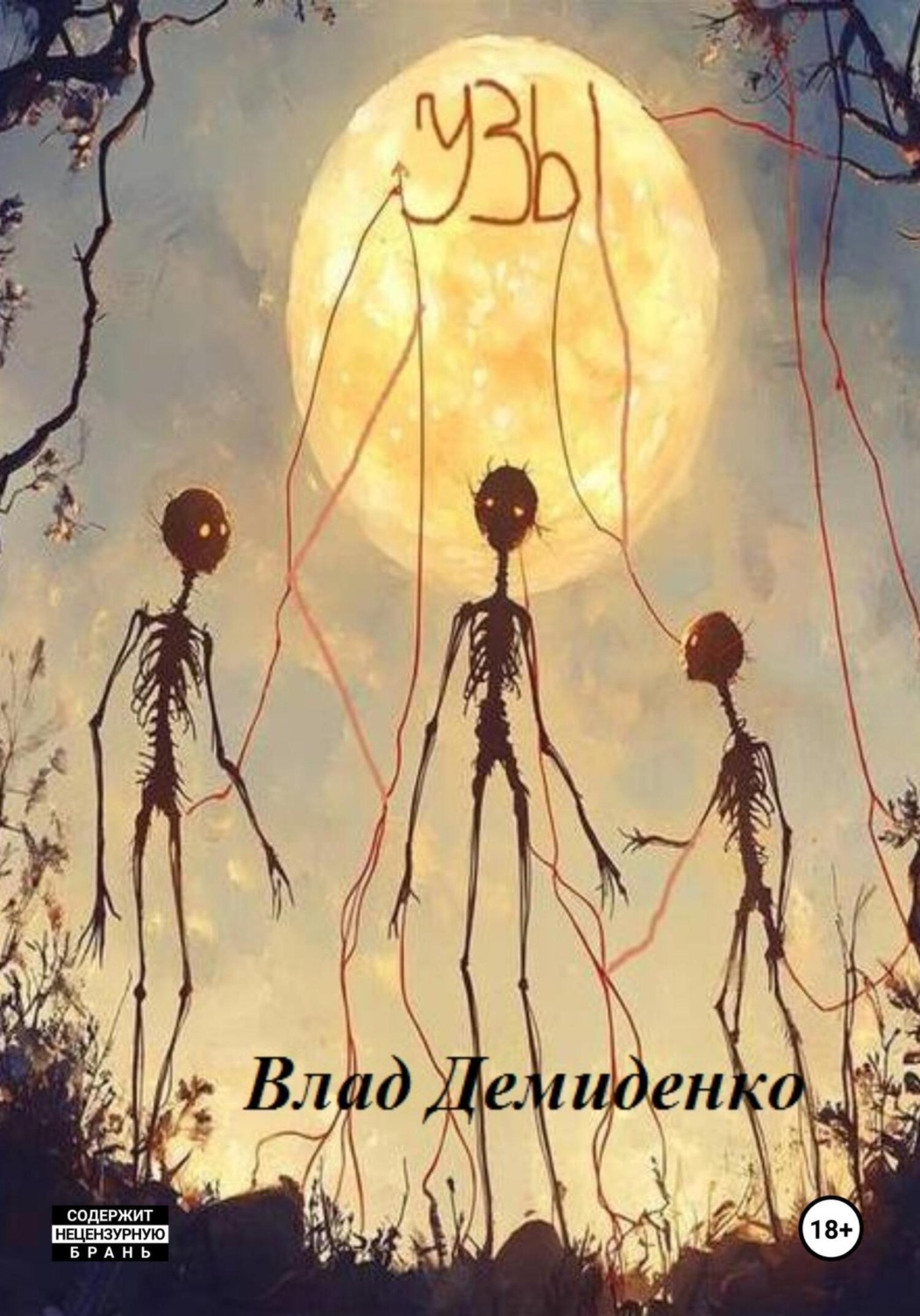 Обложка книги «Узы»