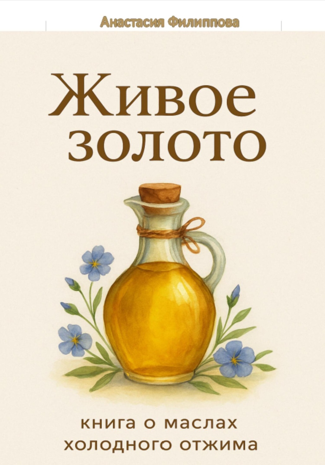 Обложка книги «Живое золото: книга о маслах холодного отжима»