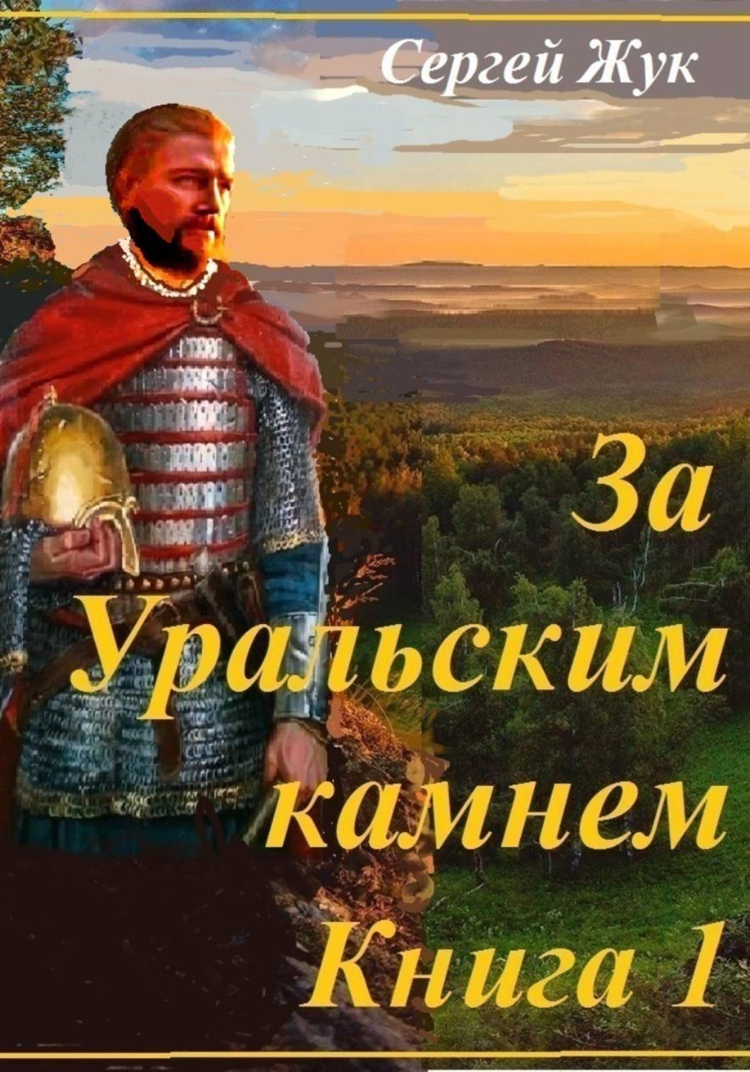 Обложка книги «Исторические роман "За Уральским камнем". Книга 1 " Князь Шорин"»
