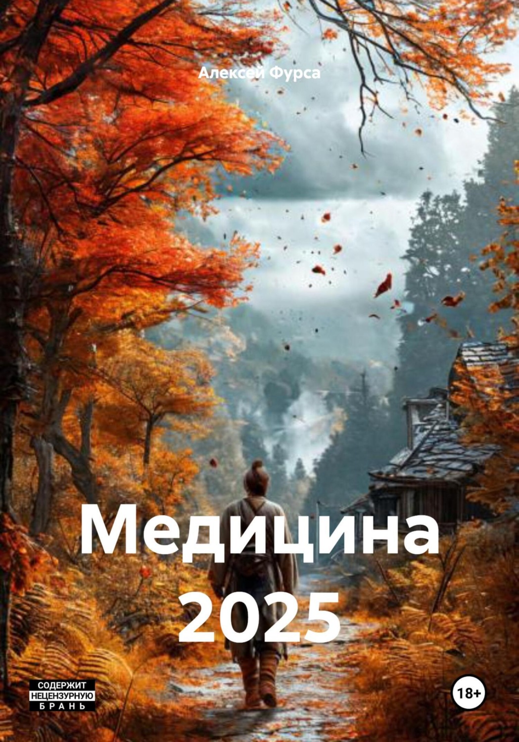 Обложка книги «Медицина 2025»