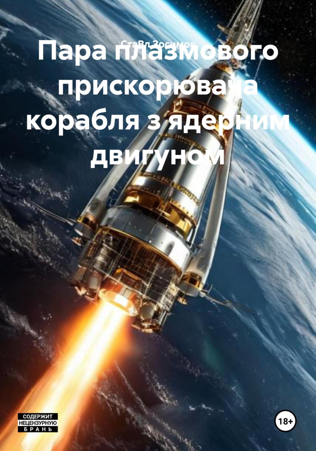 Обложка книги «Пара плазмового прискорювача корабля з ядерним двигуном»