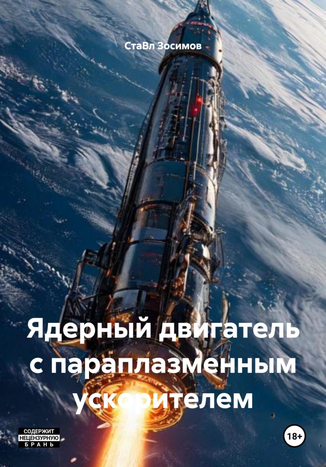 Обложка книги «Ядерный двигатель с параплазменным ускорителем»