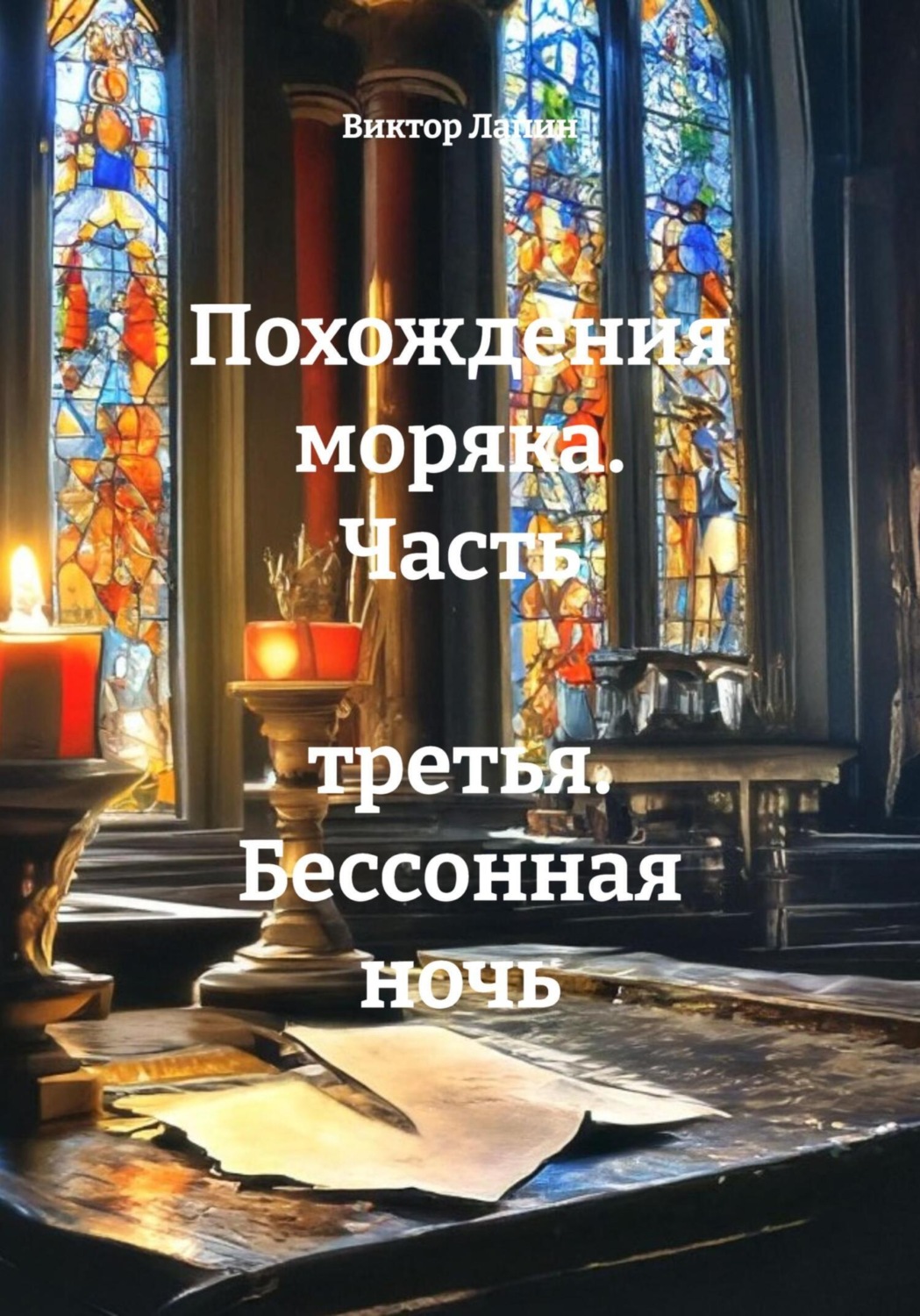 Обложка книги «Похождения моряка. Часть третья. Бессонная ночь»