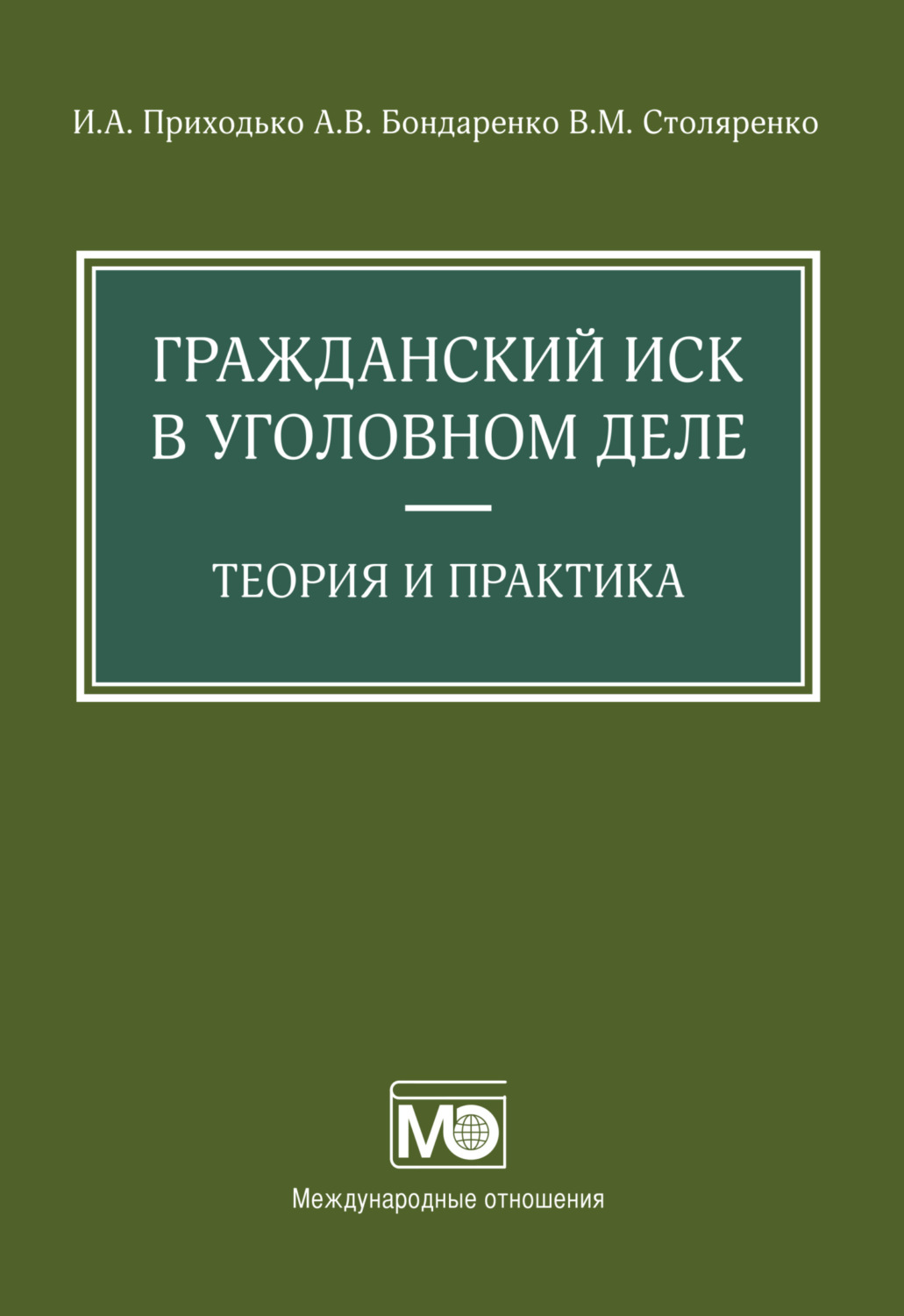Обложка книги «Гражданский иск в уголовном деле. Теория и практика»