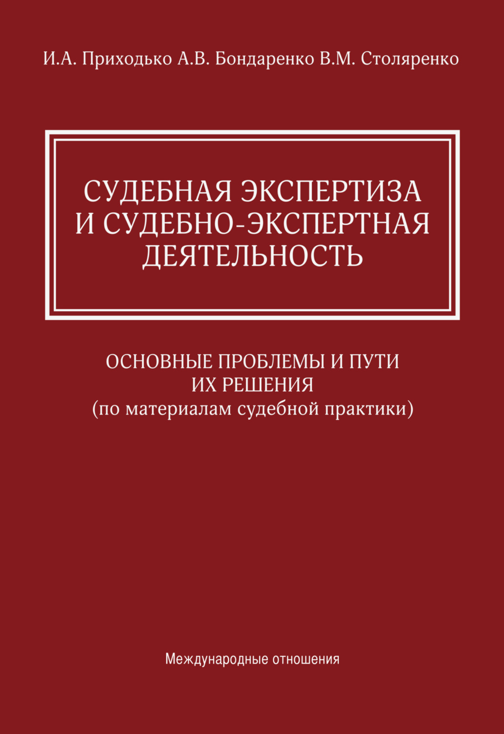 Обложка книги «Судебная экспертиза и судебно-экспертная деятельность. Основные проблемы и пути их решения (по материалам судебной практики)»
