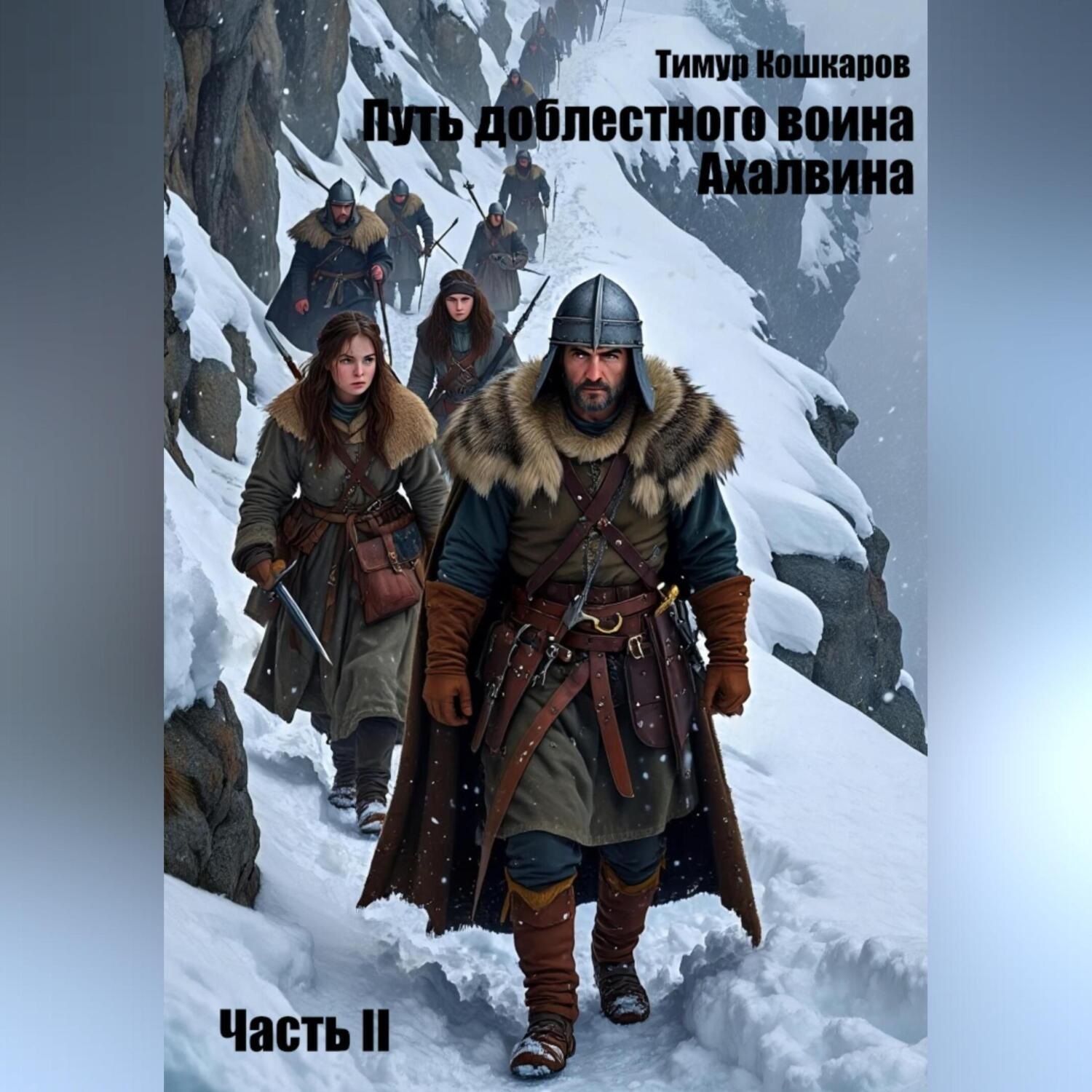 Обложка книги «Путь доблестного воина Ахалвина. Часть II»