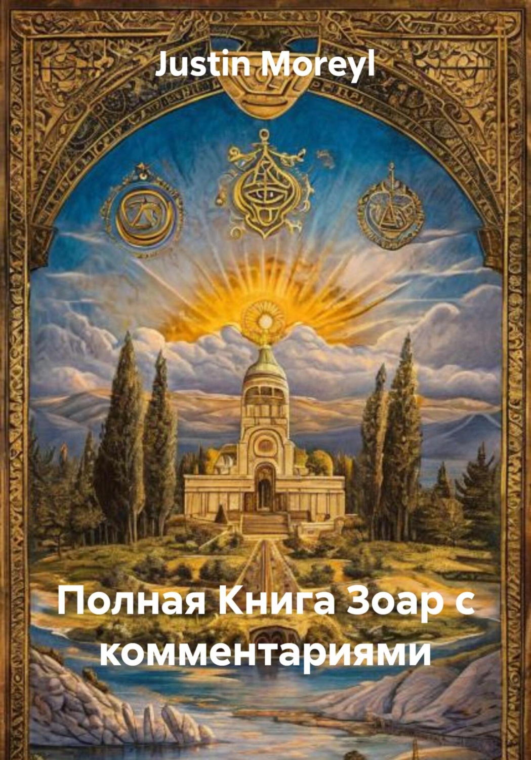 Обложка книги «Полная Книга Зоар с комментариями»