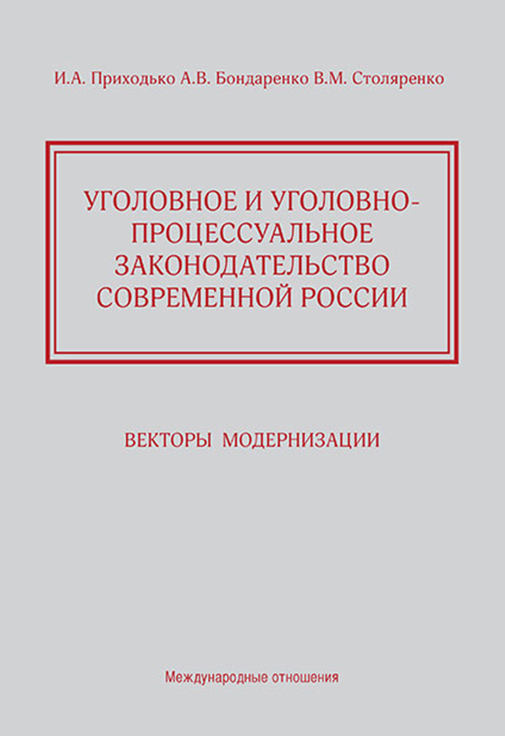 Обложка книги «Уголовное и уголовно-процессуальное законодательство современной России. Векторы модернизации»