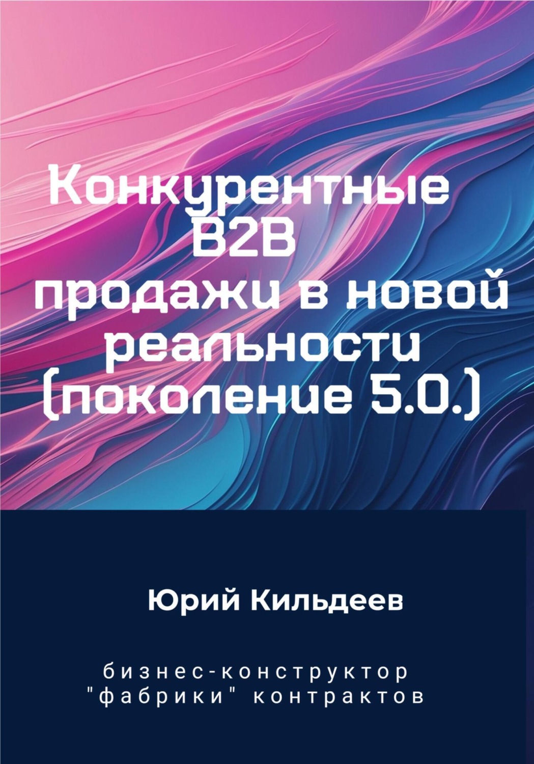 Обложка книги «Конкурентные продажи B2B в новой реальности. Поколение 5.0»