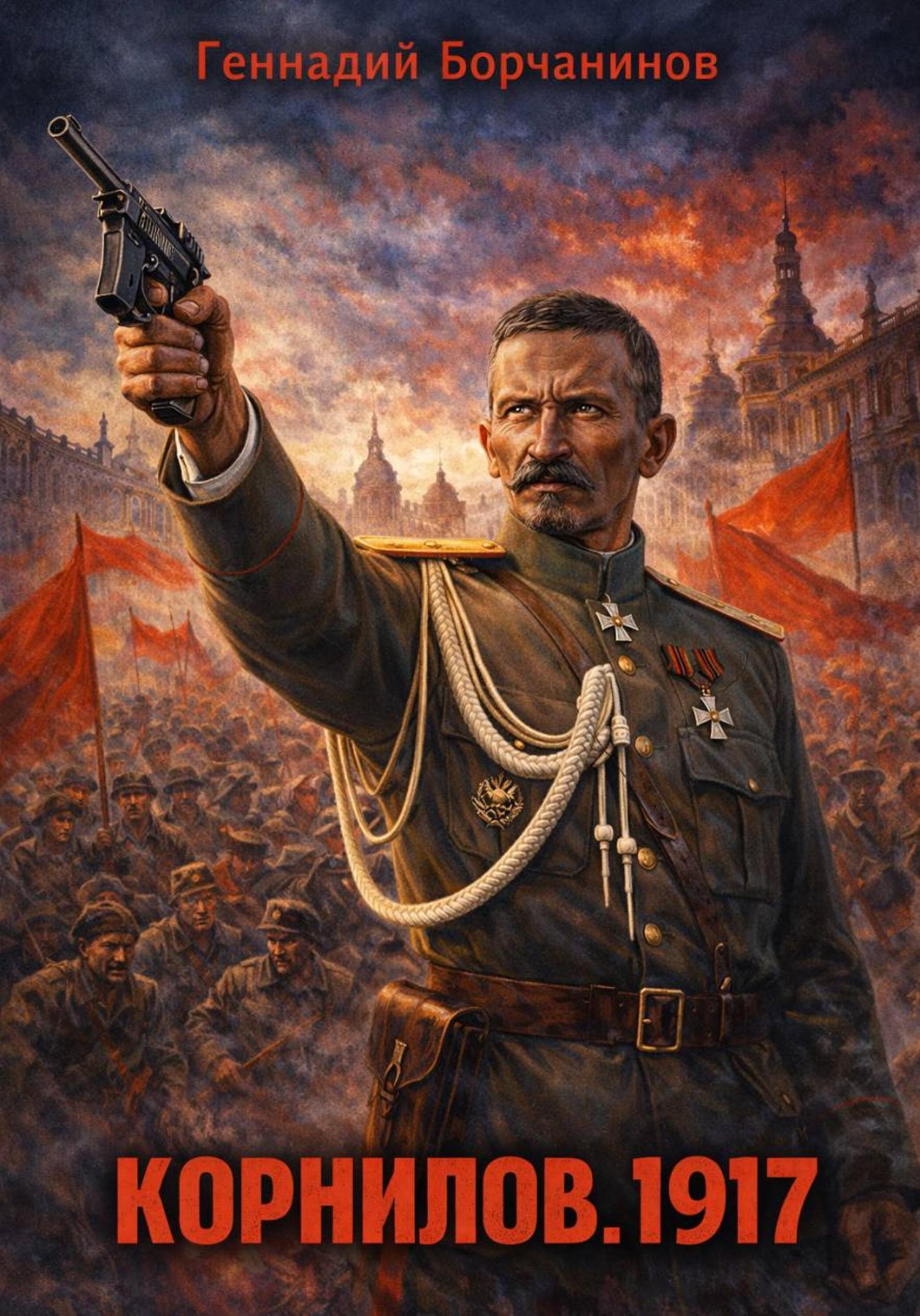 Обложка книги «Корниловъ. Книга первая: 1917»