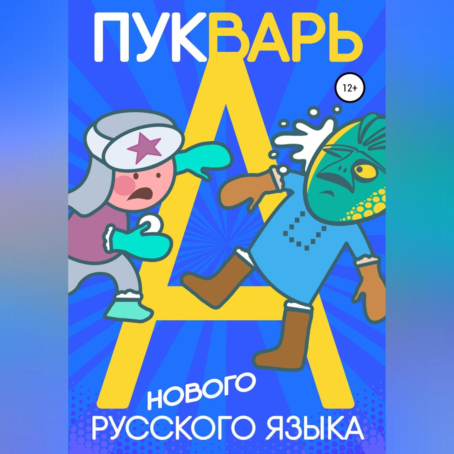 Обложка книги «Пукварь русского языка»