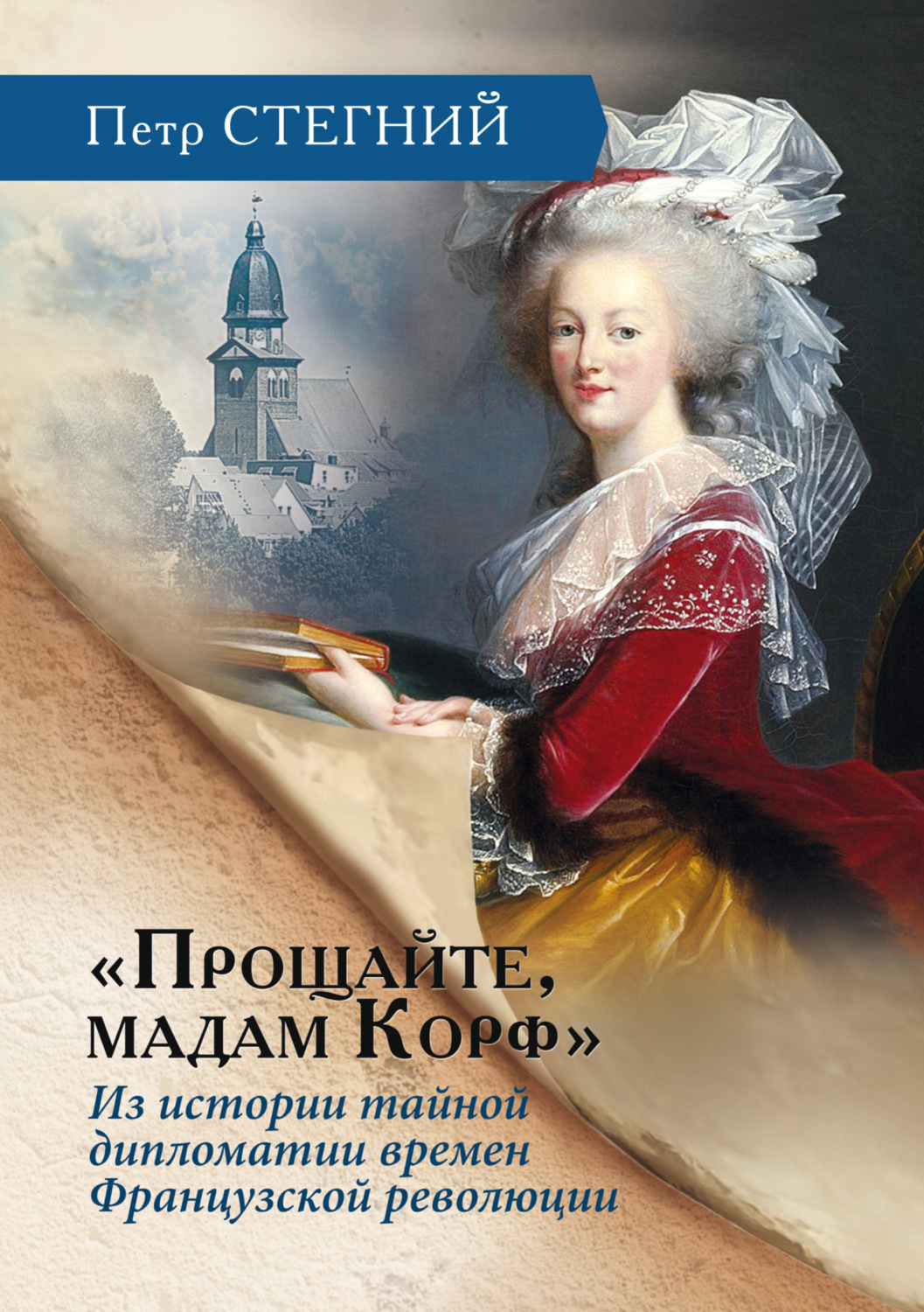 Обложка книги ««Прощайте, мадам Корф». Из истории тайной дипломатии времен Французской революции»