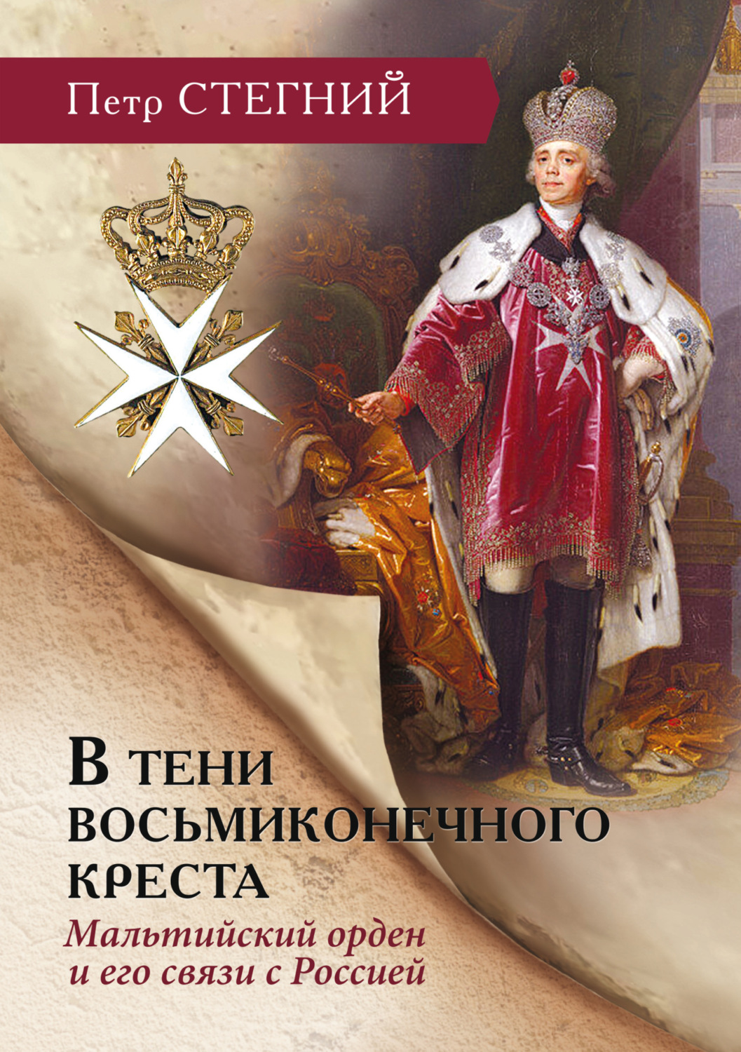 Обложка книги «В тени восьмиконечного креста. Мальтийский орден и его связи с Россией»