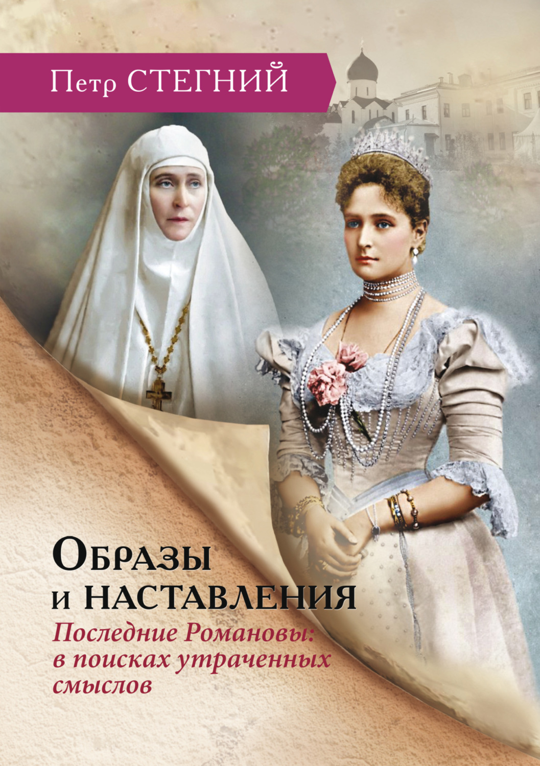 Обложка книги «Образы и наставления. Последние Романовы: в поисках утраченных смыслов»