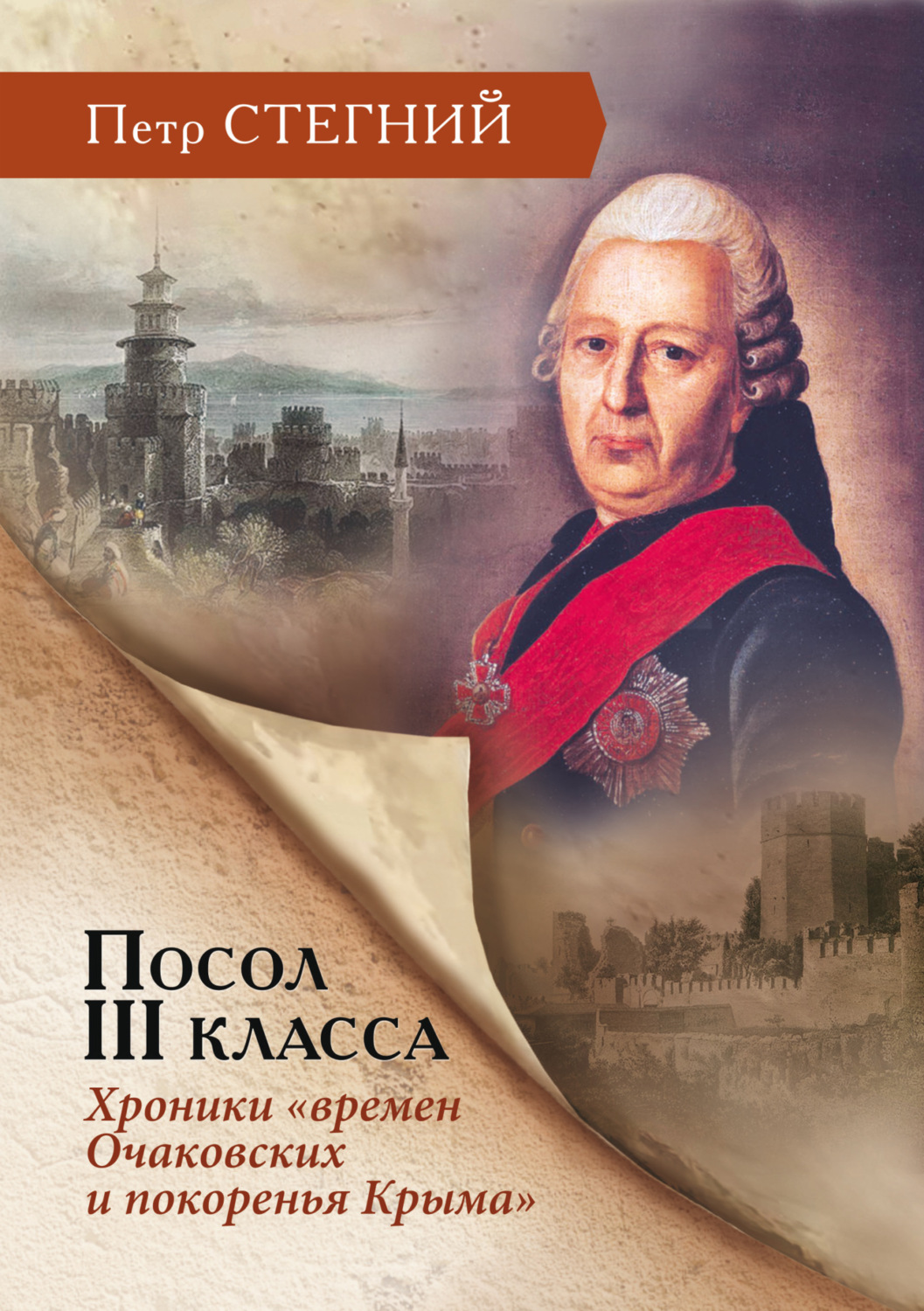 Обложка книги «Посол III класса. Хроники «времен Очаковских и покоренья Крыма»»