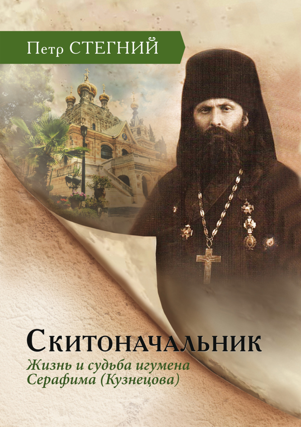 Обложка книги «Скитоначальник. Жизнь и судьба игумена Серафима (Кузнецова)»