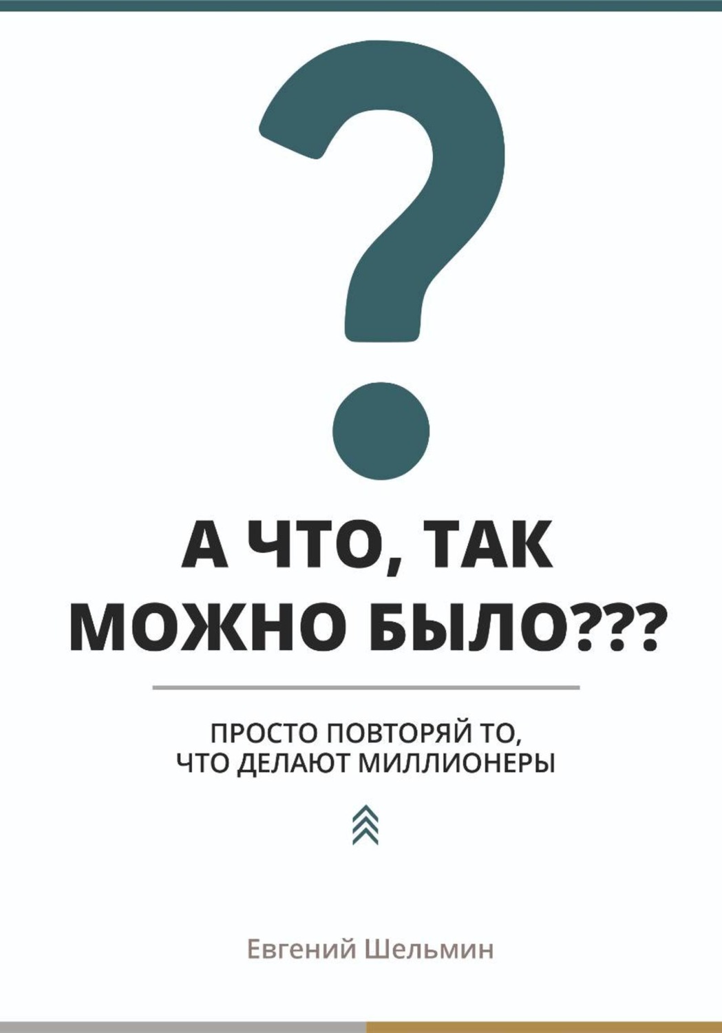 Обложка книги «А что, так можно было??? Просто повторяй то, что делают миллионеры»