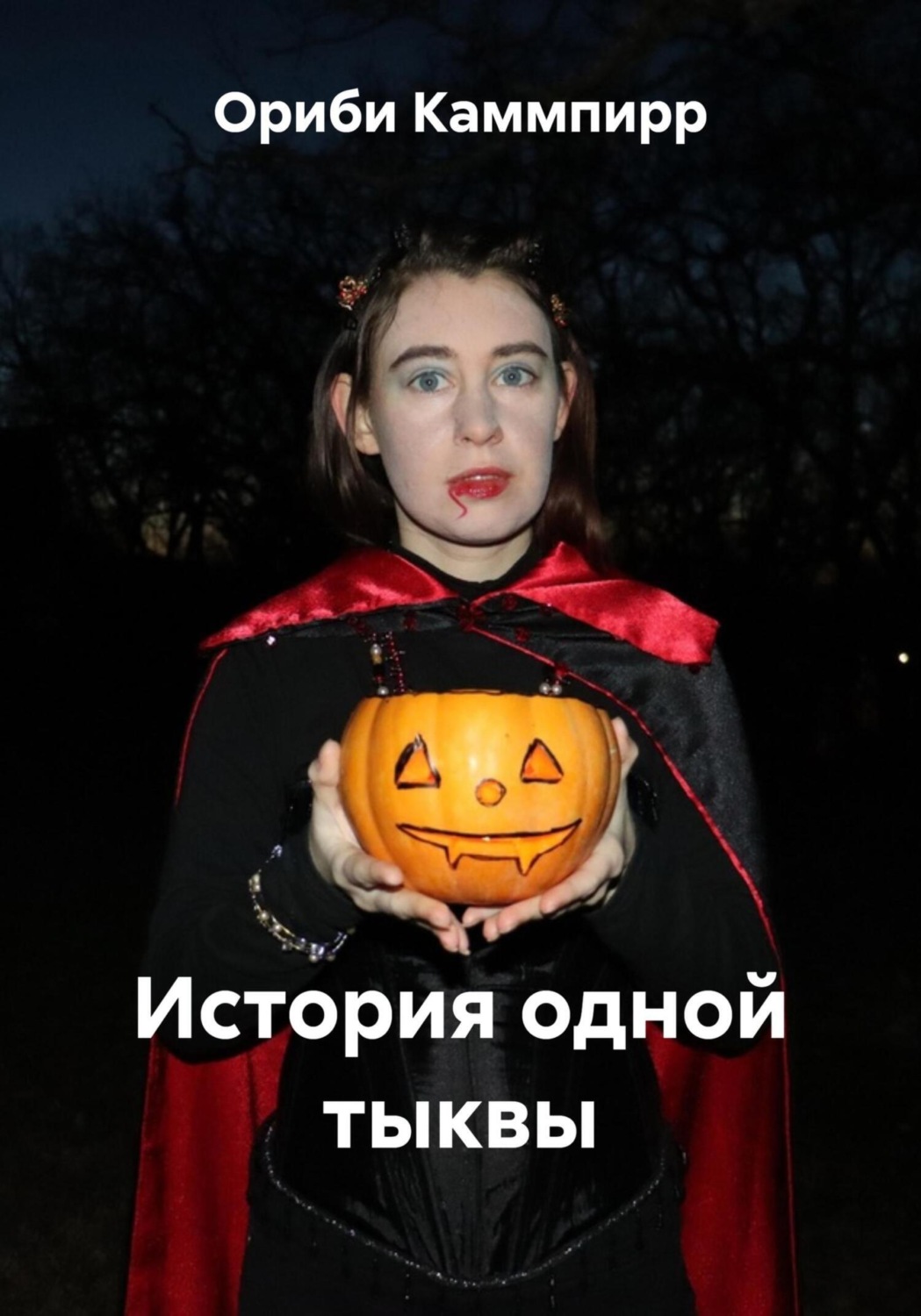 Обложка книги «История одной тыквы»