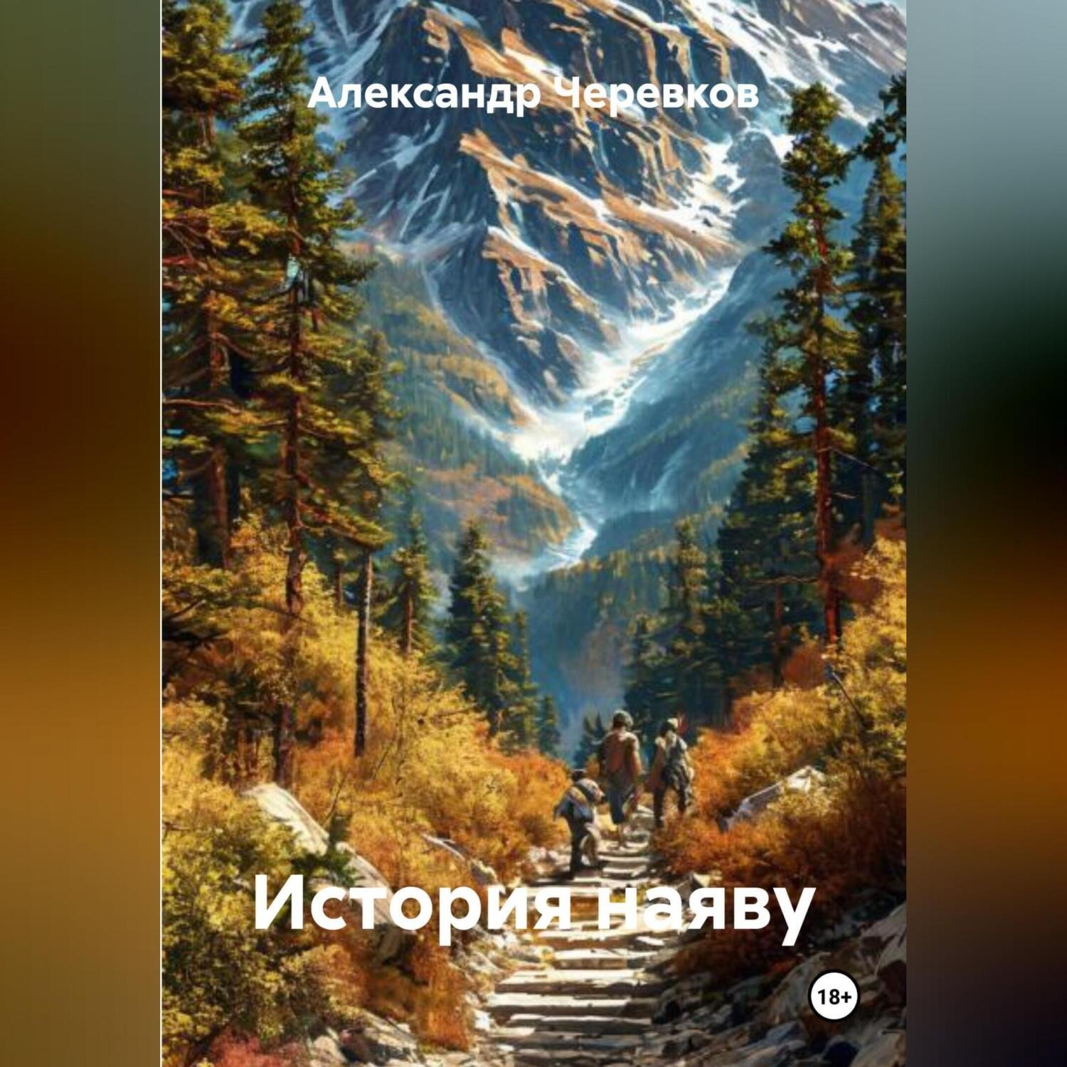 Обложка книги «История наяву»