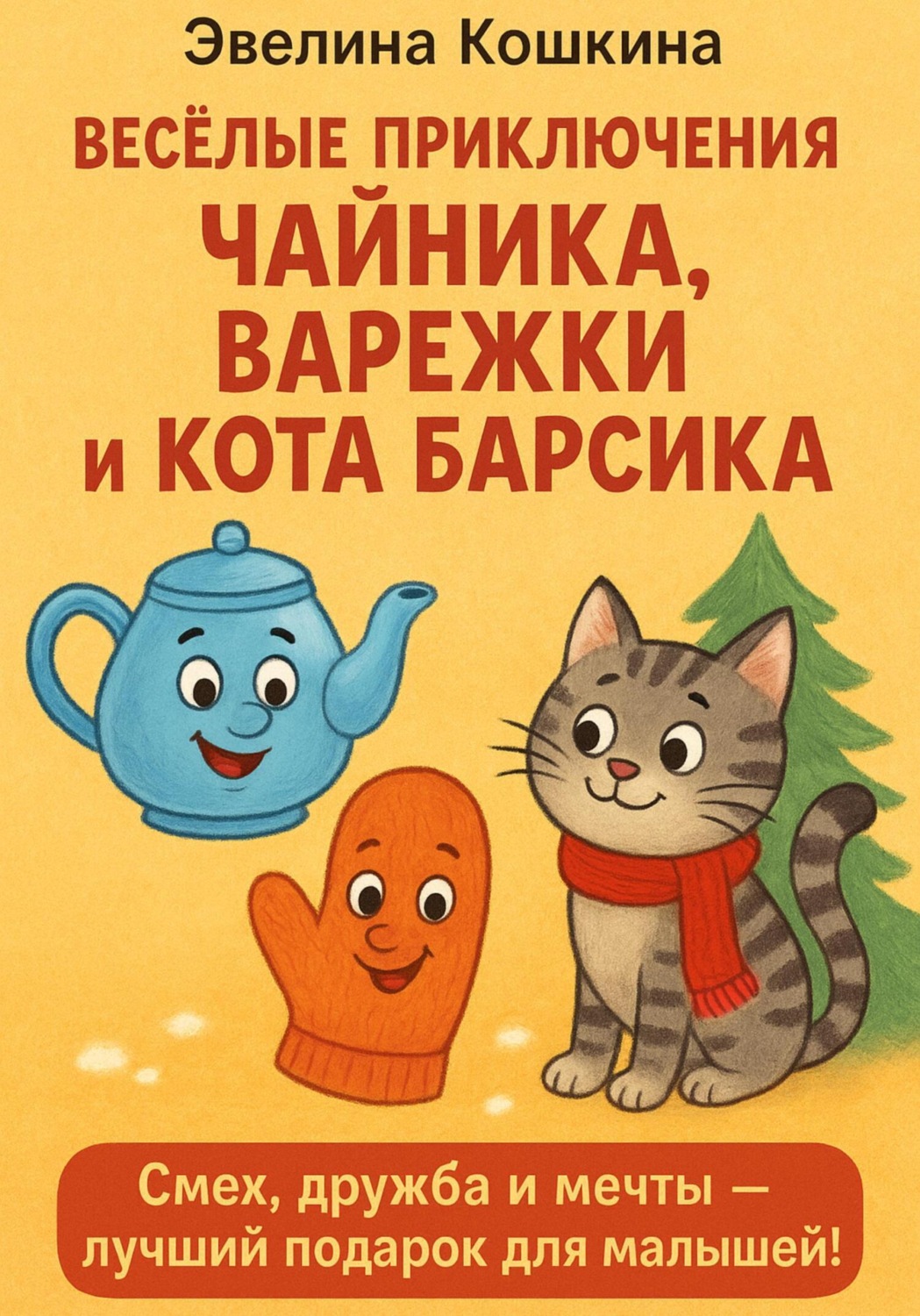 Обложка книги «Весёлые приключения Чайника, Варежки и Кота Барсика»