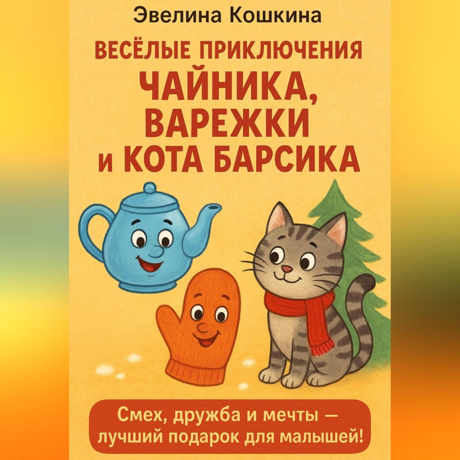 Обложка книги «Весёлые приключения Чайника, Варежки и Кота Барсика»