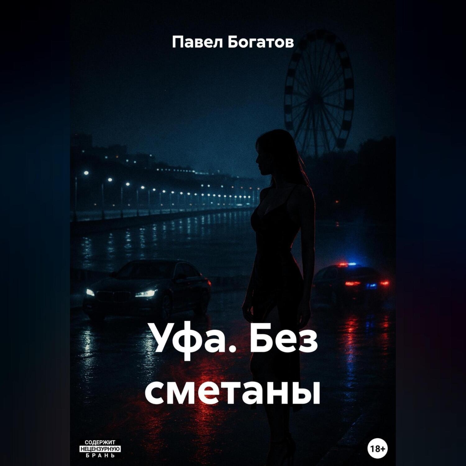 Обложка книги «УФА. БЕЗ СМЕТАНЫ»