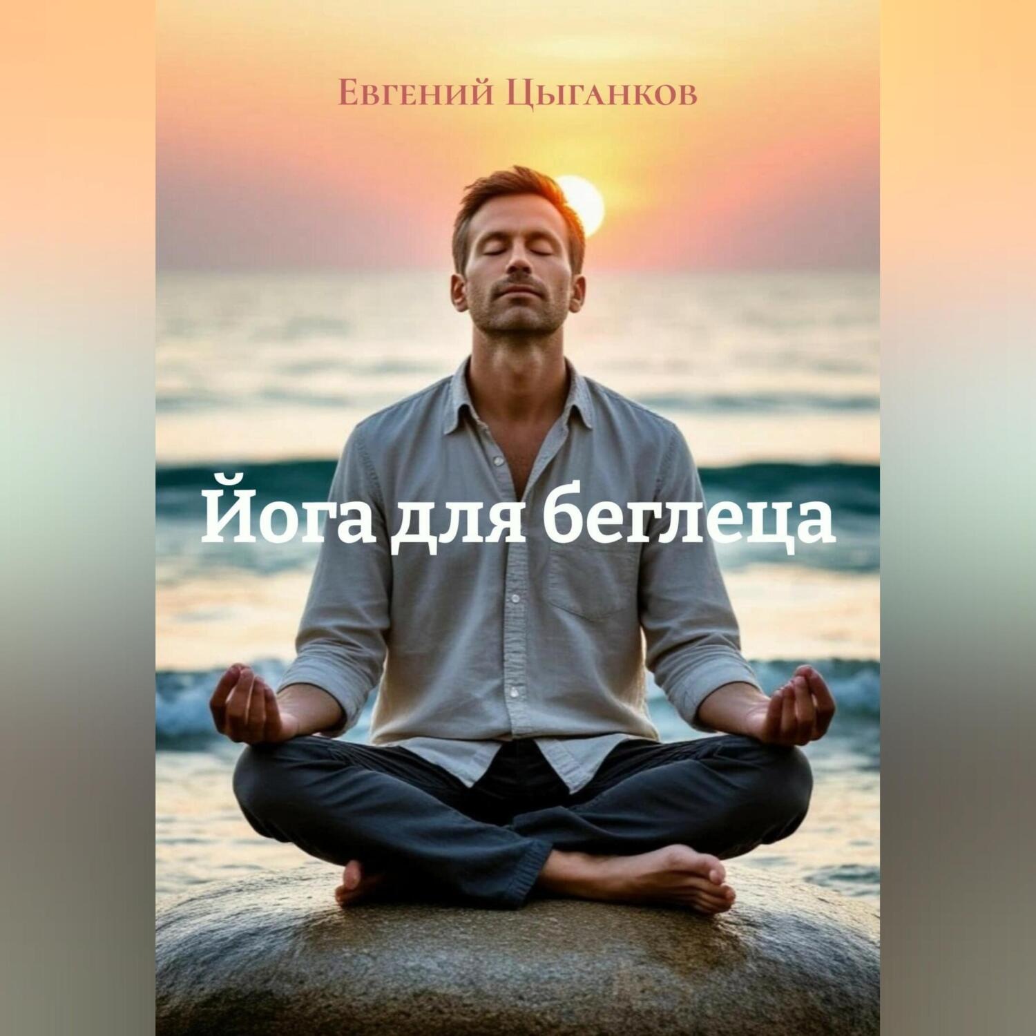 Обложка книги «Йога для беглеца»