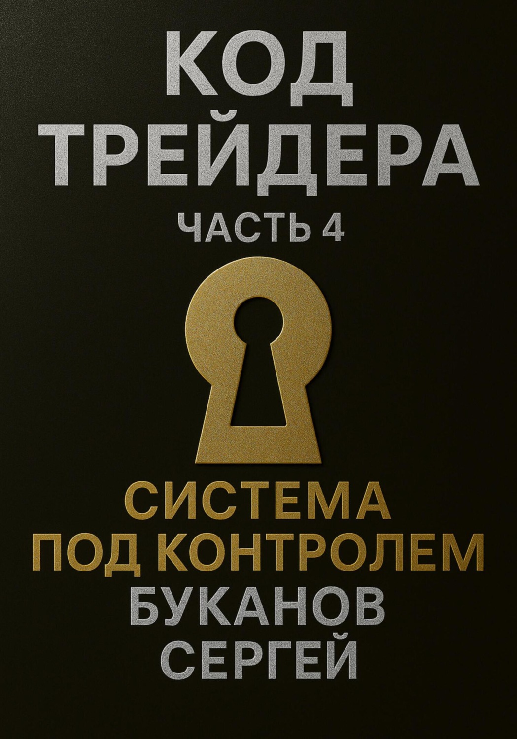 Обложка книги «Код Трейдера. Система под контролем: масштаб, капитал, рост трейдера и бизнеса»