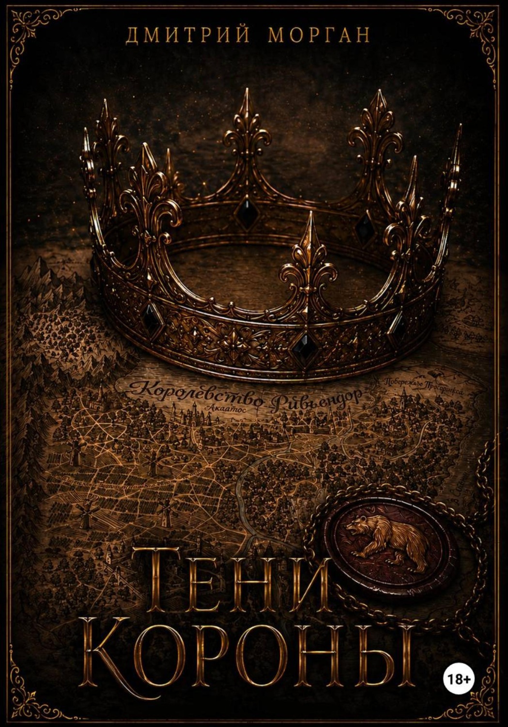 Обложка книги «Тени короны»