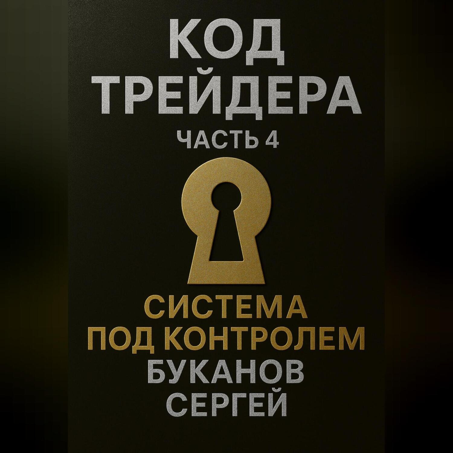 Обложка книги «Код Трейдера. Система под контролем: масштаб, капитал, рост трейдера и бизнеса»