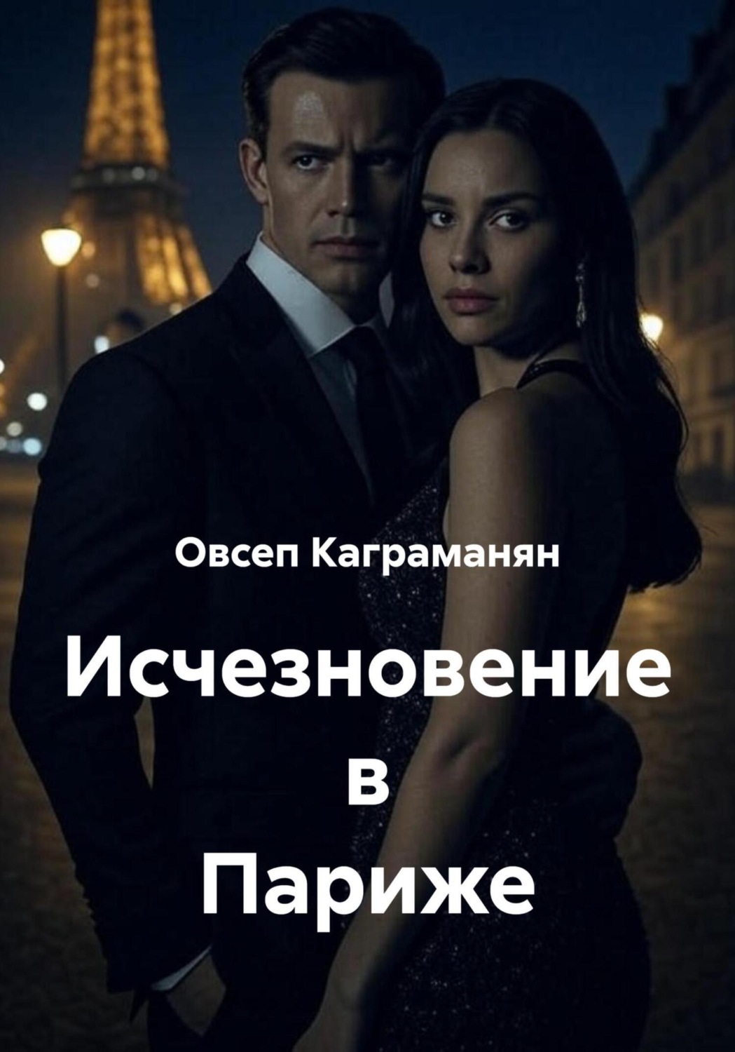 Обложка книги «Исчезновение в Париже»