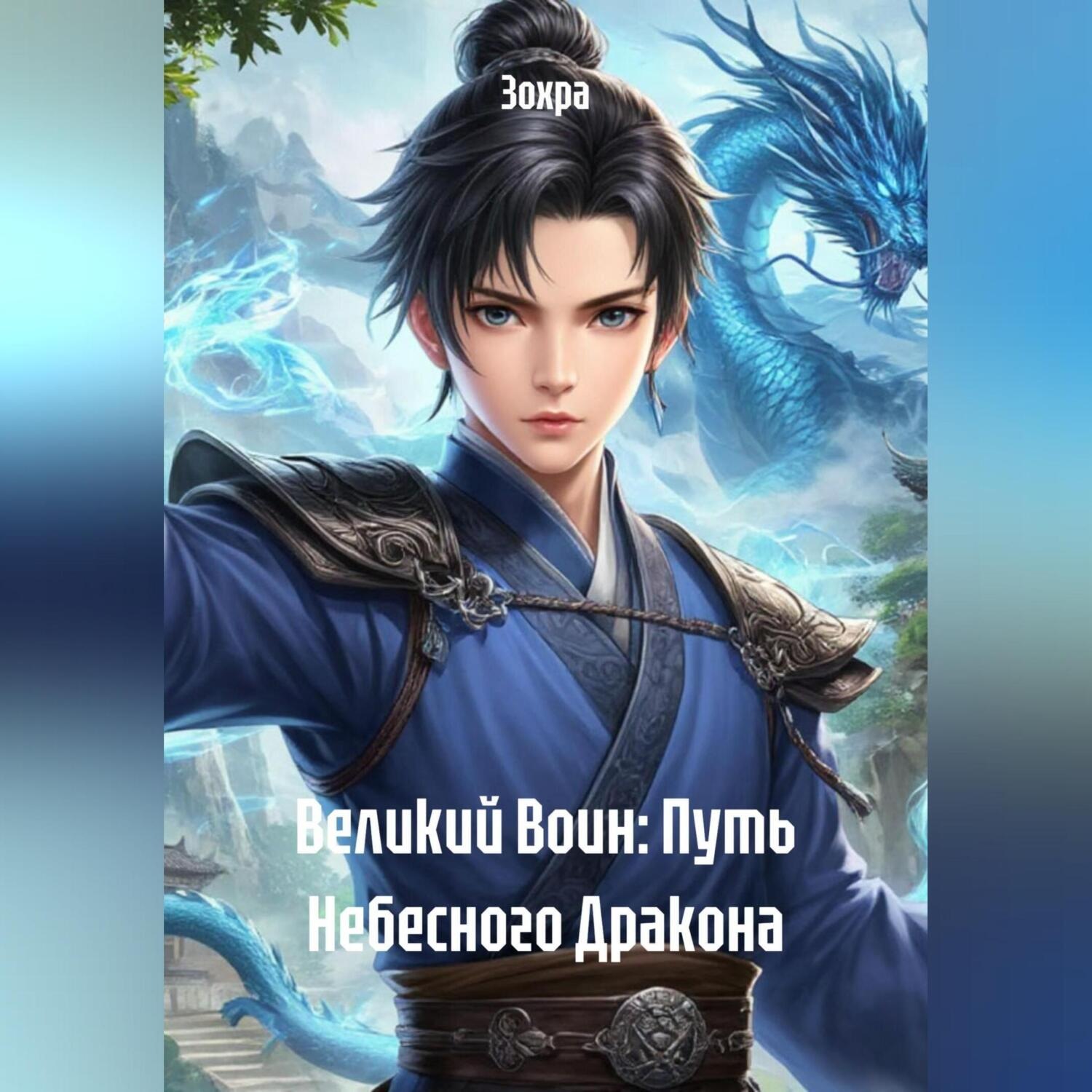Обложка книги «Великий Воин: Путь Небесного Дракона»