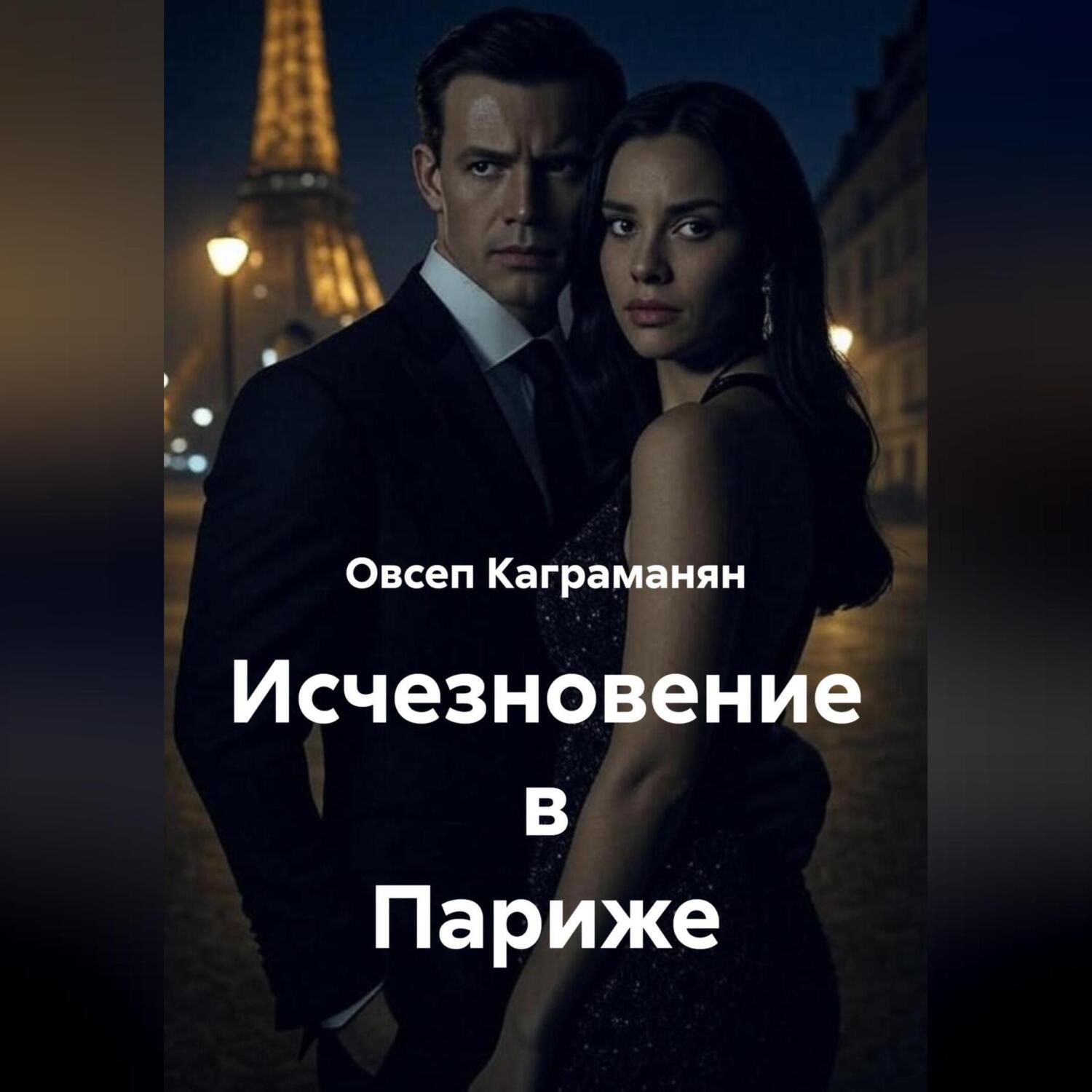 Обложка книги «Исчезновение в Париже»