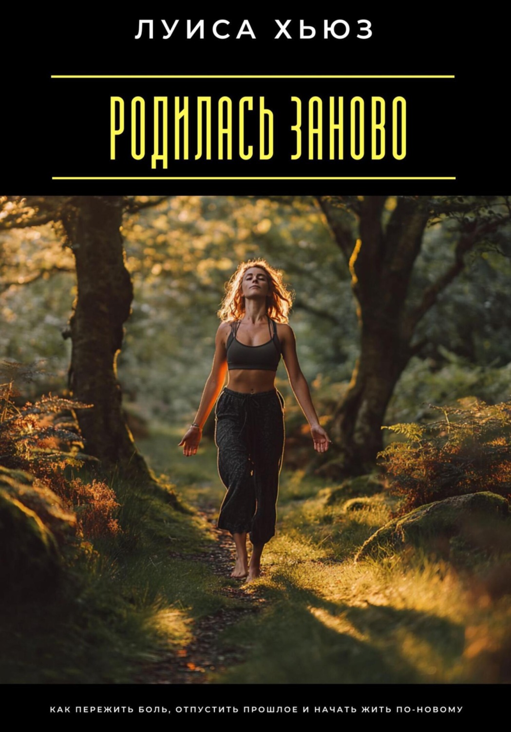 Обложка книги «Родилась заново. Как пережить боль, отпустить прошлое и начать жить по-новому»