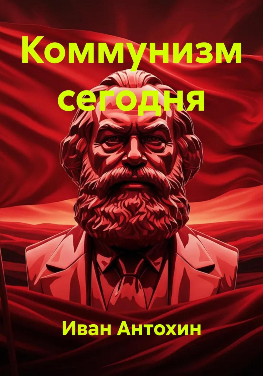 Обложка книги «Коммунизм сегодня»