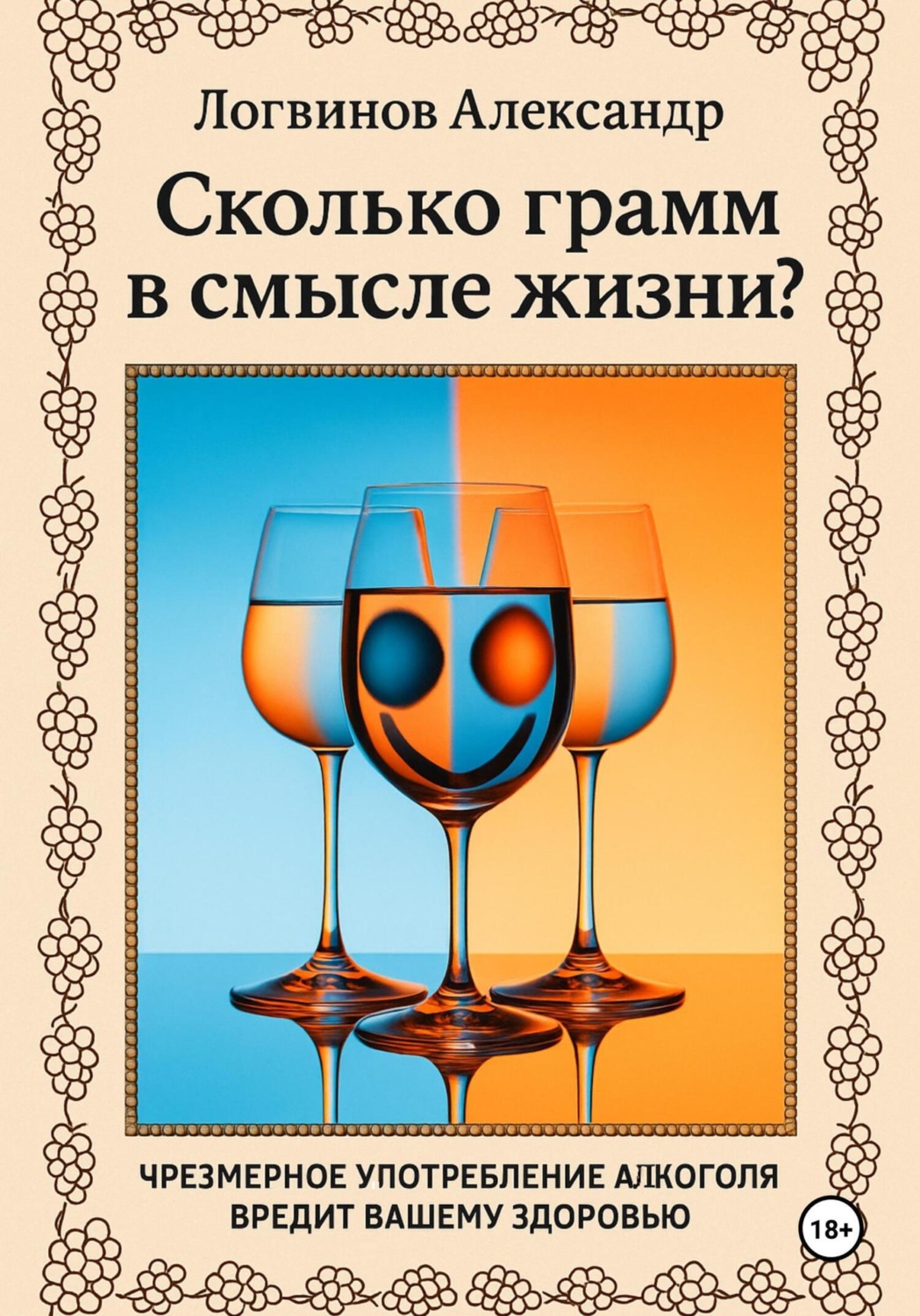Обложка книги «Сколько грамм в смысле жизни?»