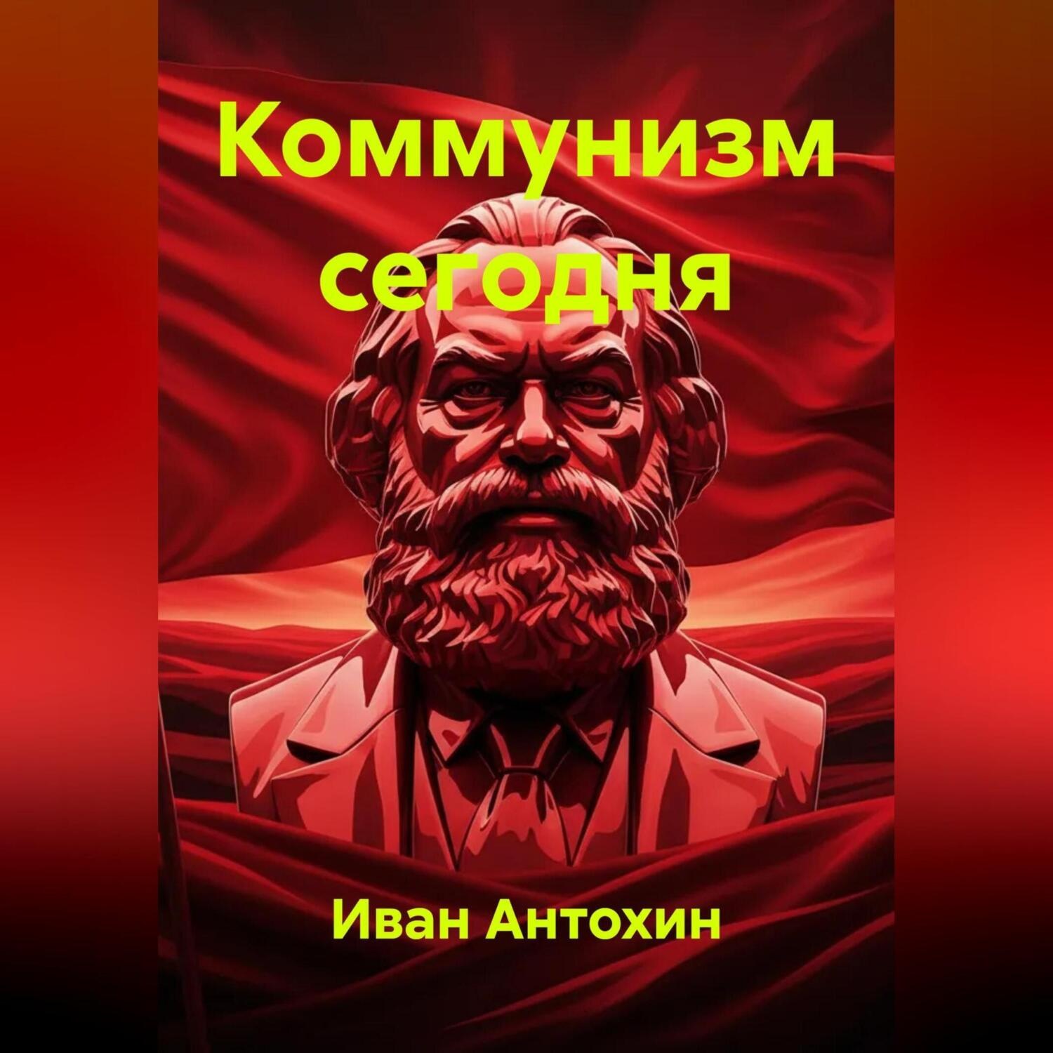 Обложка книги «Коммунизм сегодня»