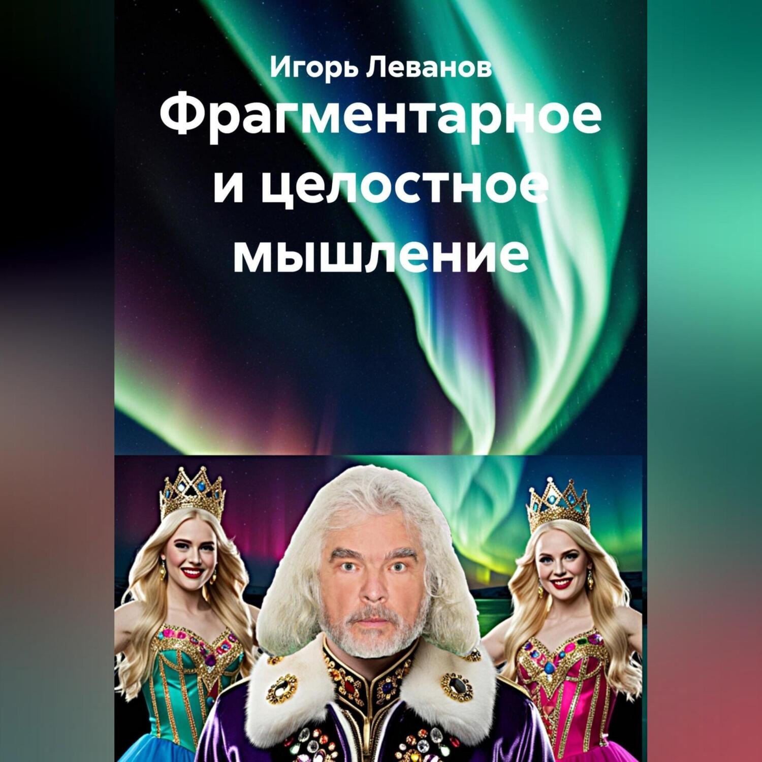 Обложка книги «Фрагментарное и целостное мышление»