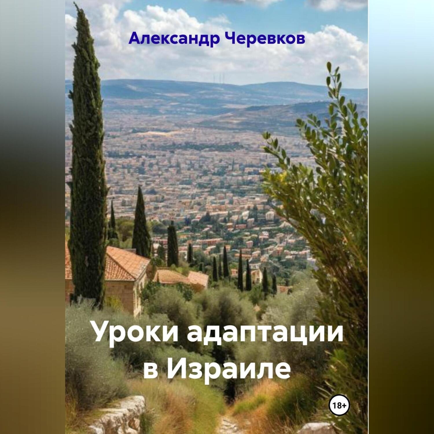 Обложка книги «Уроки адаптации в Израиле»