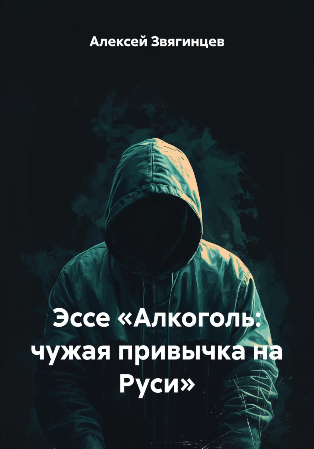 Обложка книги «Эссе «Алкоголь: чужая привычка на Руси»»