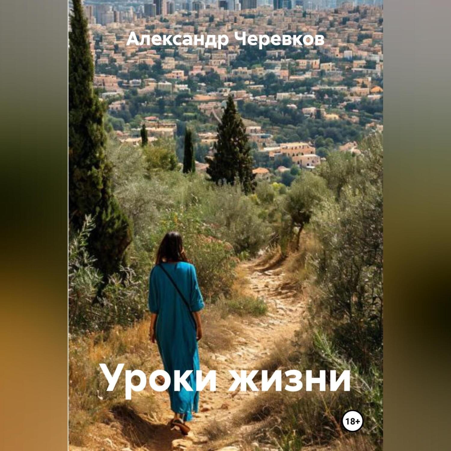 Обложка книги «Уроки жизни»
