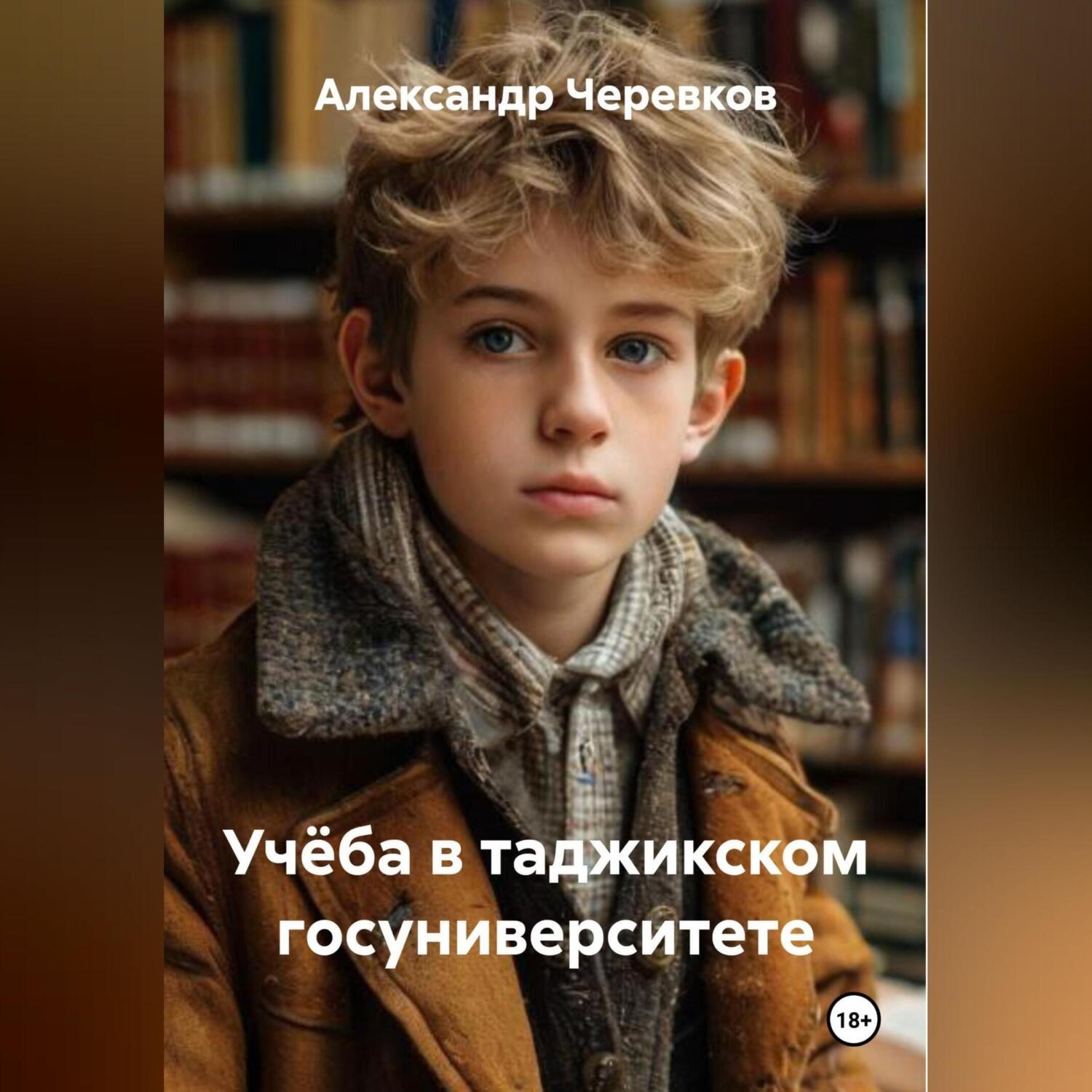 Обложка книги «Учёба в таджикском госуниверситете»