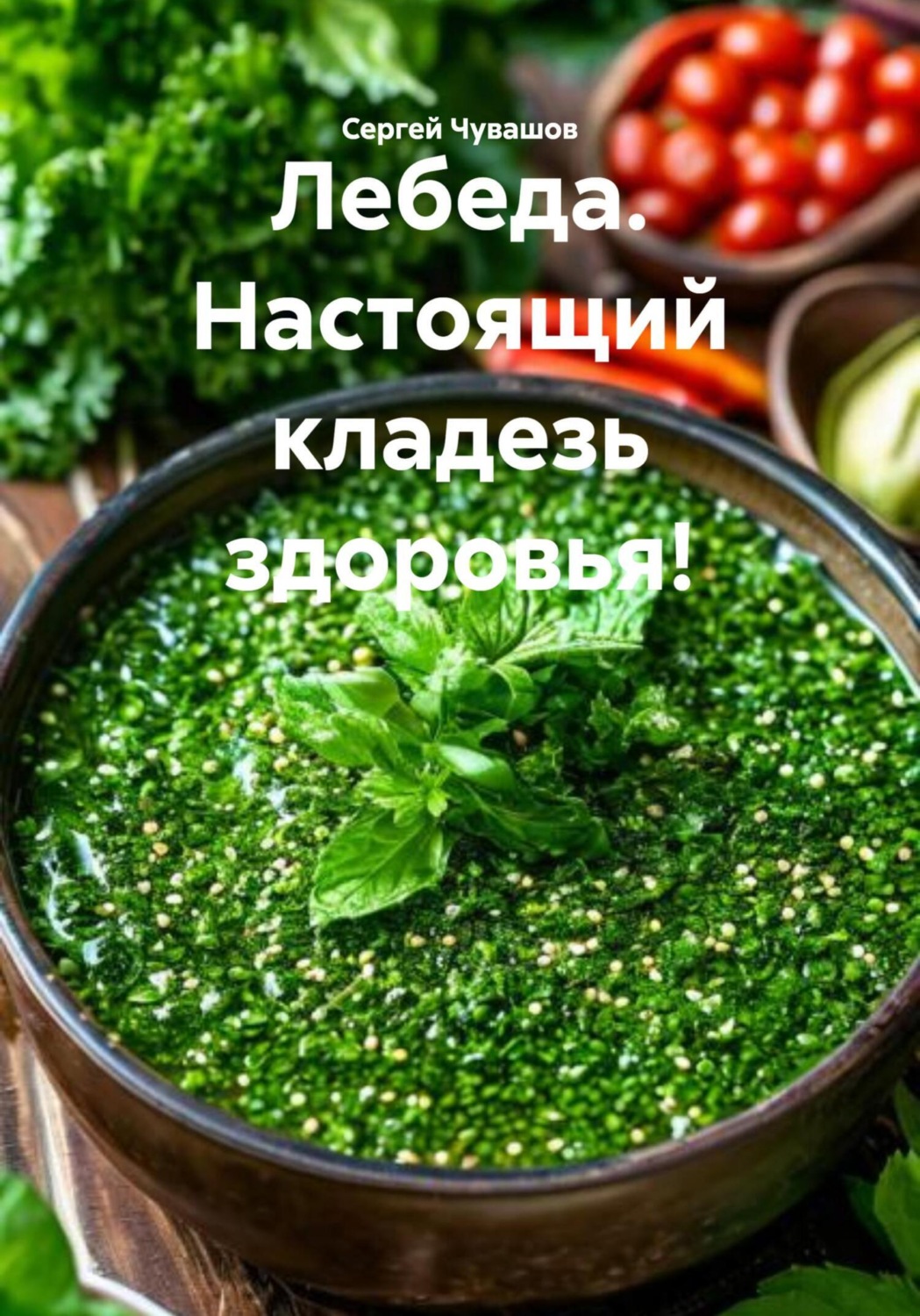 Обложка книги «Лебеда. Настоящий кладезь здоровья!»