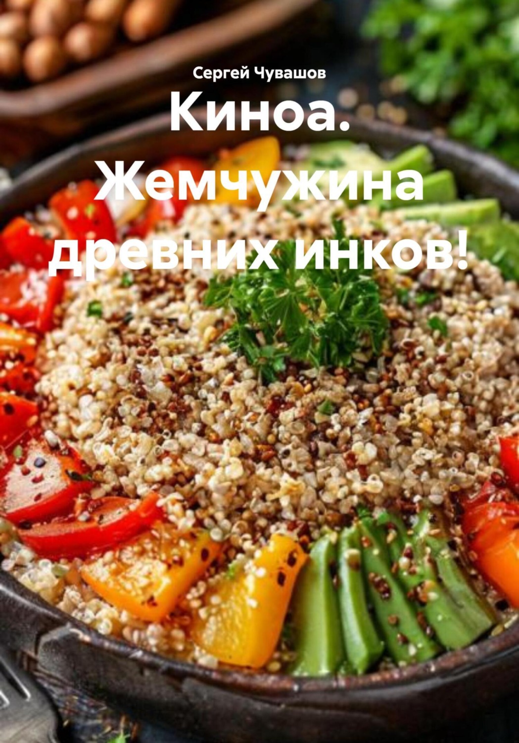Обложка книги «Киноа. Жемчужина древних инков!»